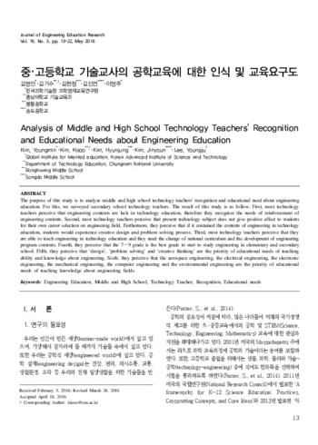 중고등학교 기술교사의 공학에 대한 인식 및 교육요구도 이미지